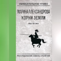 Марина Александрова. Око за око