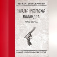 Наталья Никольская. Пятая жертва