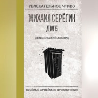 Михаил Серегин. Дембельский аккорд