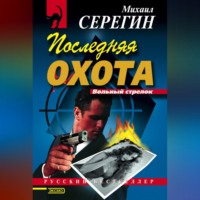 Михаил Серегин. Последняя охота