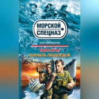 Сергей Зверев. Корабль людоедов
