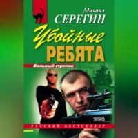 Михаил Серегин. Убойные ребята