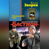 Сергей Зверев. Аномальная зона