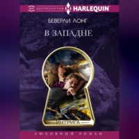 Беверли Лонг. В западне
