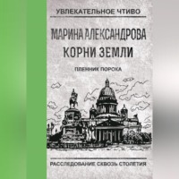 Марина Александрова. Пленник порока