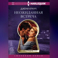 Джени Крауч. Неожиданная встреча