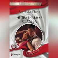 Анна де Пало. Неправильная свадьба