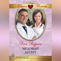 Эми Эндрюс. Медовый десерт