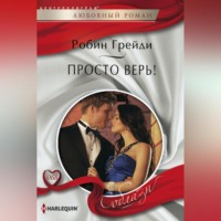 Робин Грейди. Просто верь!