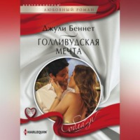 Джули Беннет. Голливудская мечта