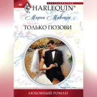 Мирна Маккензи. Только позови