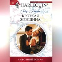 Ред Гарнье. Кроткая женщина