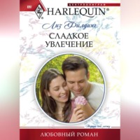 Лиз Филдинг. Сладкое увлечение