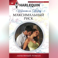 . Максимальный риск