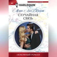 Мира Лин Келли. Случайная связь