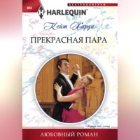 Кейт Харди. Прекрасная пара