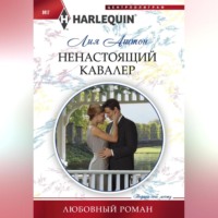 Лия Аштон. Ненастоящий кавалер