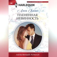 Люси Эллис. Плененная невинность