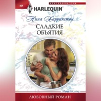 Нина Харрингтон. Сладкие объятия