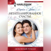 Сорейя Лейн. Незапланированное счастье