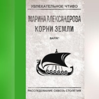 Марина Александрова. Варяг