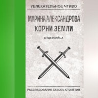 Марина Александрова. Отцеубийца
