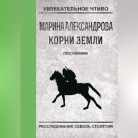 Марина Александрова. Посланник