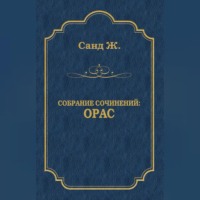. Орас