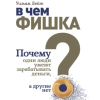 Уильям Лейт. В чем фишка? Почему одни люди умеют зарабатывать деньги, а другие нет