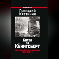 Геннадий Кретинин. Битва за Кёнигсберг. Восточно-Прусская кампания 1944–1945 гг.