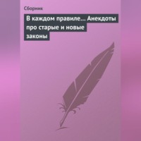 Сборник. В каждом правиле… Анекдоты про старые и новые законы
