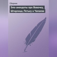 Сборник. Sms-анекдоты про Вовочку, Штирлица, Петьку и Чапаева
