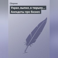 Сборник. Украл, выпил, в тюрьму… Анекдоты про бизнес