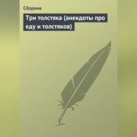 Сборник. Три толстяка (анекдоты про еду и толстяков)