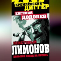 Евгений Додолев. Неистовый Лимонов. Большой поход на Кремль