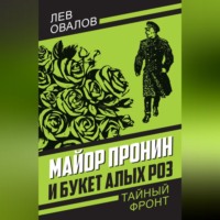 Лев Овалов. Майор Пронин и букет алых роз