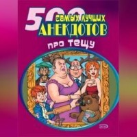 Сборник. 500 самых новых анекдотов про тещу