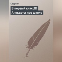 Сборник. В первый класс!!! Анекдоты про школу