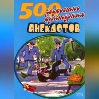 Сборник. 500 анекдотов про культуру и искусство