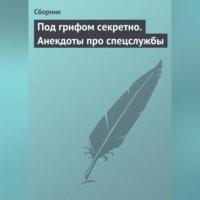 Сборник. Под грифом секретно. Анекдоты про спецслужбы