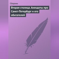 Сборник. Вторая столица. Анекдоты про Санкт-Петербург и его обитателей
