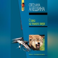 Светлана Алешина. Ставка на темного зверя (сборник)