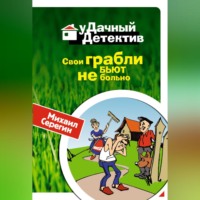 Михаил Серегин. Свои грабли бьют не больно