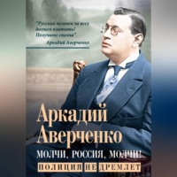 . Молчи, Россия, молчи! Полиция не дремлет