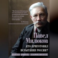 Павел Милюков. Кто приготовил испытания России? Мнение русской интеллигенции