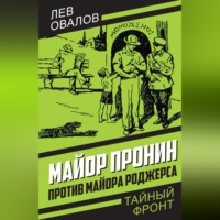 Лев Овалов. Майор Пронин против майора Роджерса