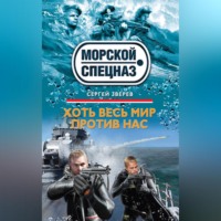 . Хоть весь мир против нас