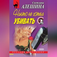 Светлана Алешина. Никто не хотел убивать (сборник)