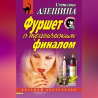 Светлана Алешина. Фуршет с трагическим финалом (сборник)