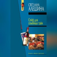 Светлана Алешина. Сейф для семейных тайн (сборник)